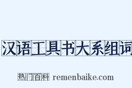 汉语工具书大系组词是什么意思的图片